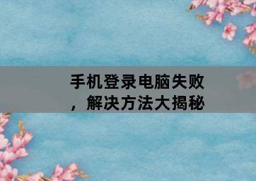 手机登录电脑失败,解决方法大揭秘-图片2
